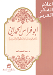 أبو فراس الحمداني (شاعر الوجدانية والبطولة والفروسية)