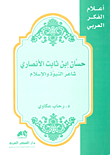 حسان بن ثابت (شاعرالنبوة والإسلام)