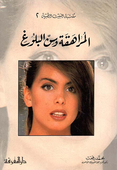 المراهقة وسن البلوغ