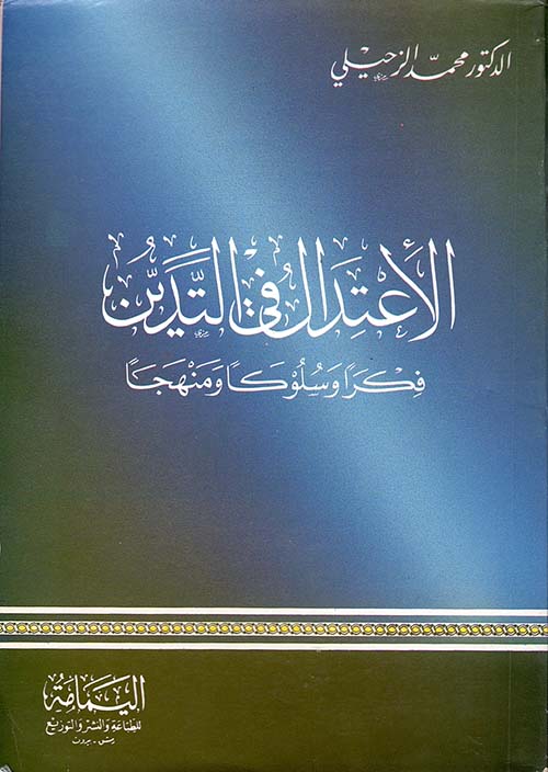 الإعتدال في التدين ؛ فكراً وسلوكاً ومنهجاً