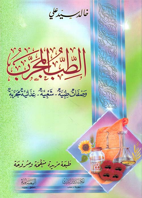 الطب المجرب ( وصفات طبية شعبية غذائية مجربة )