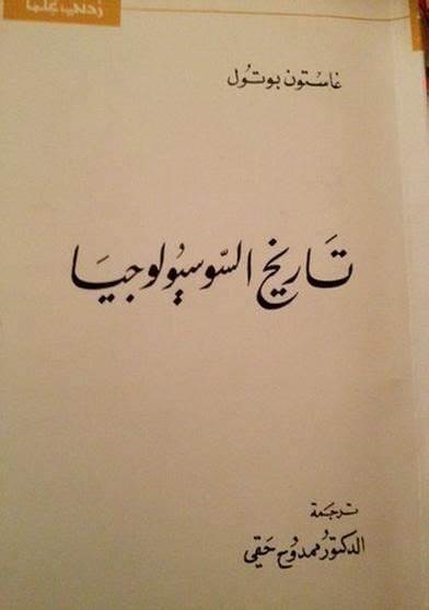 تاريخ السوسيولوجيا