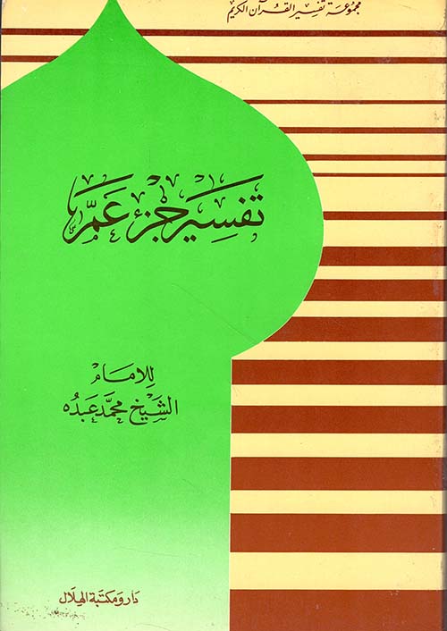 تفسير جزء عم