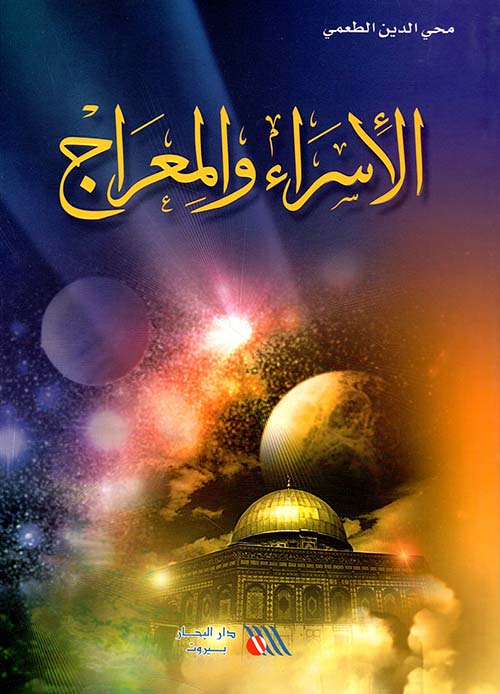 الإسراء والمعراج