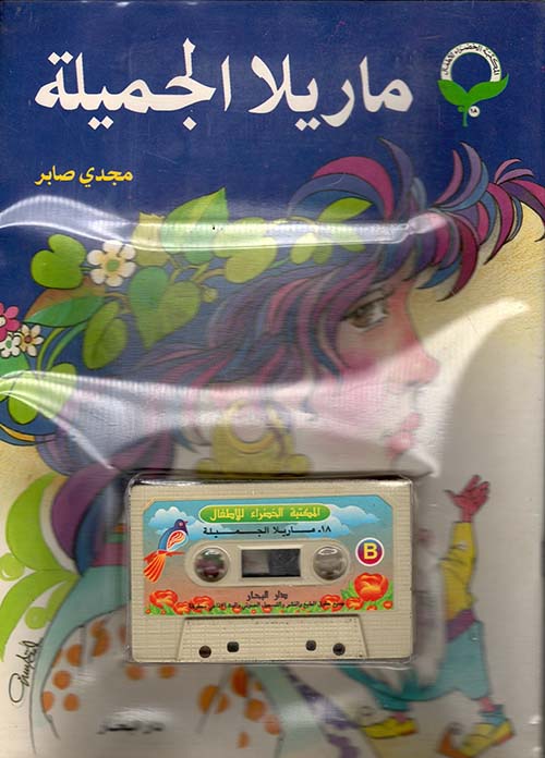 ماريلا الجميلة (مع كاسيت)