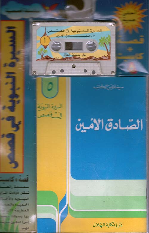 الصادق الأمين (مع كاسيت)