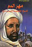مهر الدم ؛ تاريخ المقاومة السودانية