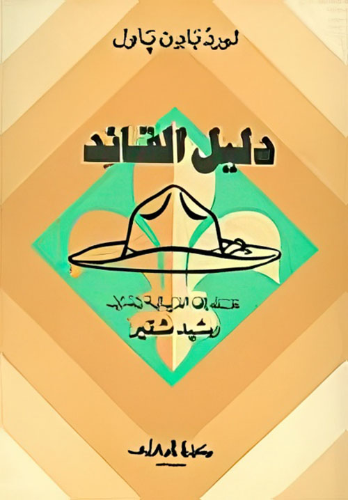 دليل القائد