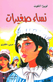 نساء صغيرات عربي - إنكليزي