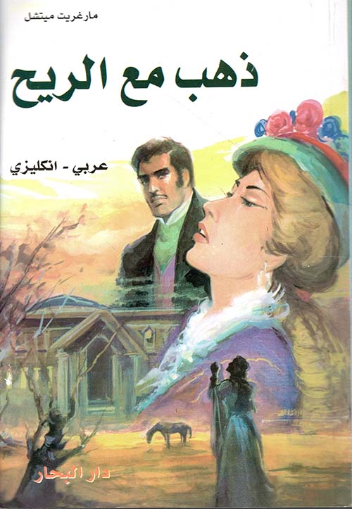 ذهب مع الريح