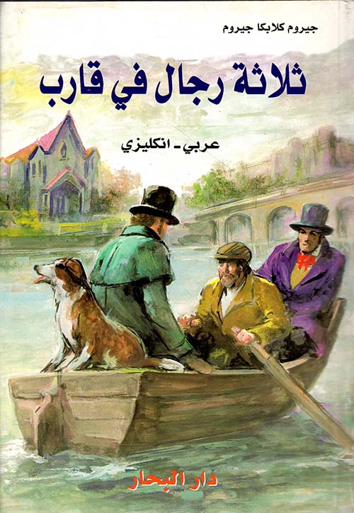 ثلاثة رجال في قارب عربي - إنكليزي