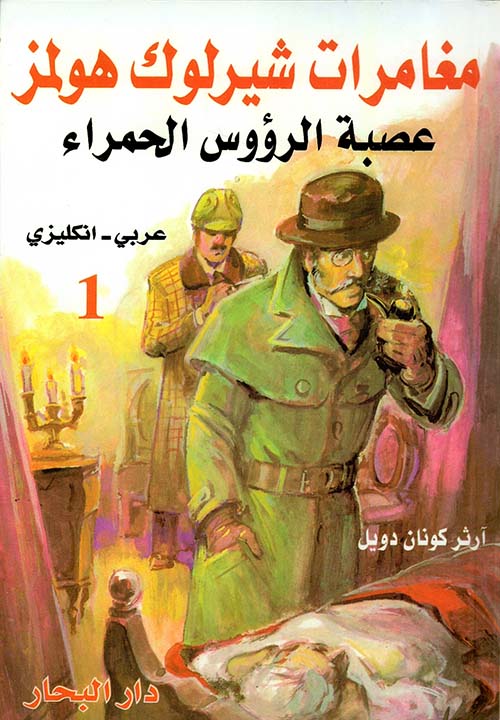 مغامرات شارلوك هولمز