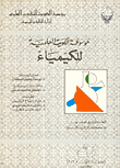 موسوعة الكويت العلمية للكيمياء