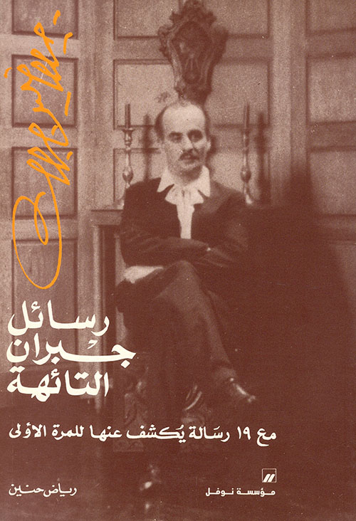 رسائل جبران التائهة