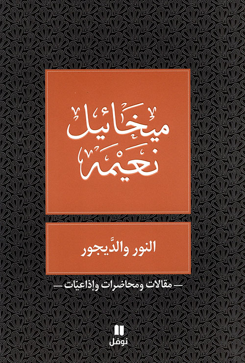 النور والديجور