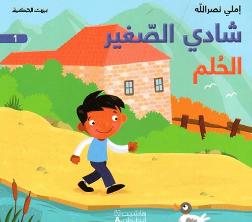 شادي الصغير - الحلم