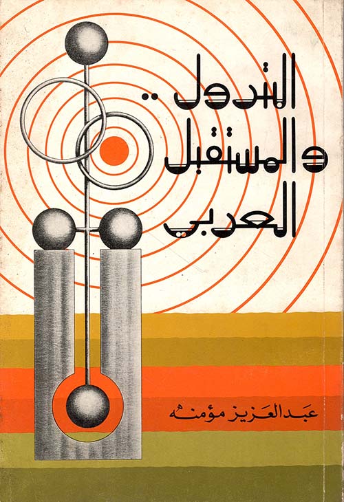 البترول والمستقبل العربي