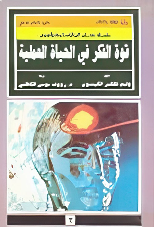 البارابسيكولوجي : قوة الفكر في الحياة العلمية