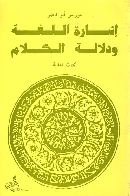 إشارة اللغة ودلالة الكلام