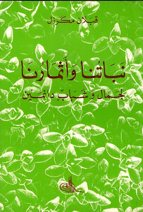 نباتنا وأثمارنا لشباب دائمين