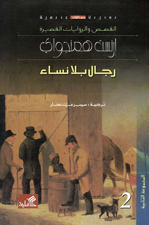 رجال بلا نساء