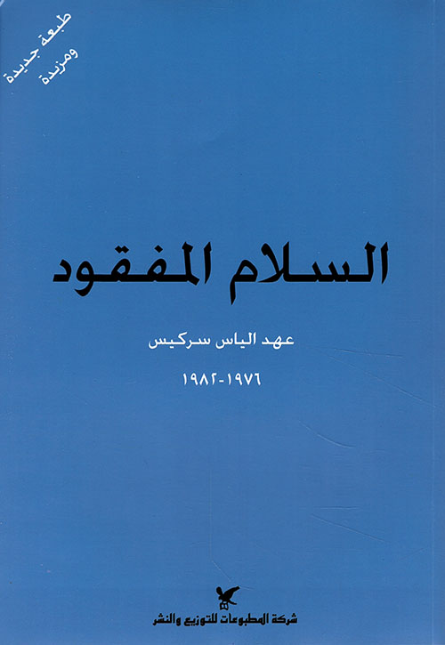 السلام المفقود - عهد الرئيس الياس سركيس 1976 - 1982