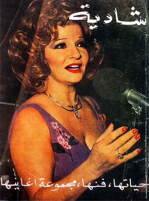 شادية ؛ حياتها فنها  مجموعة أغانيها