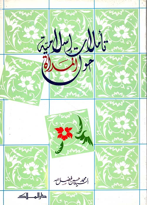 تأملات إسلامية حول المرأة