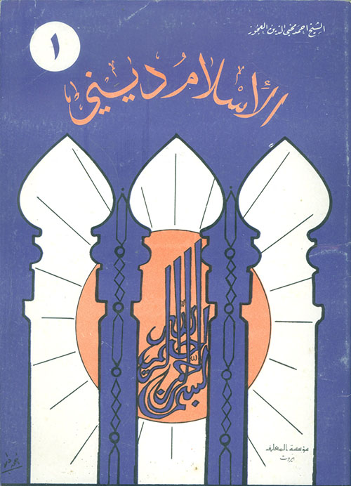 الإسلام ديني للمدارس الإبتدائية - الجزء الأول