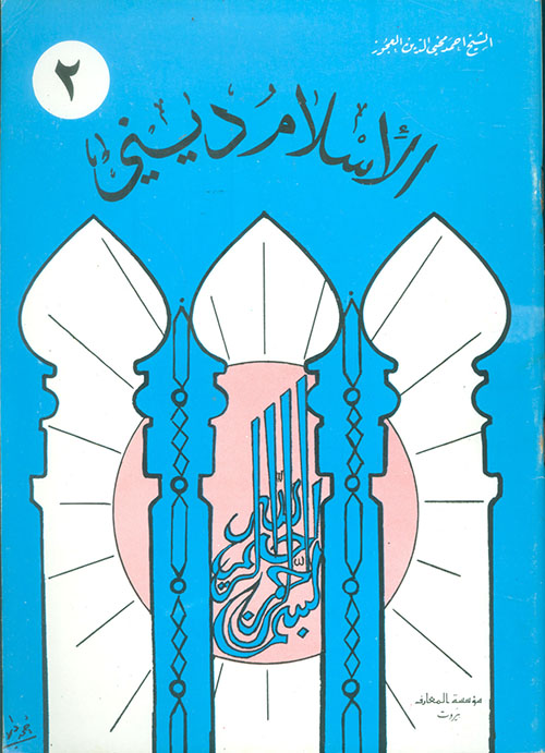 الإسلام ديني للمدارس الإبتدائية - الجزء الثاني