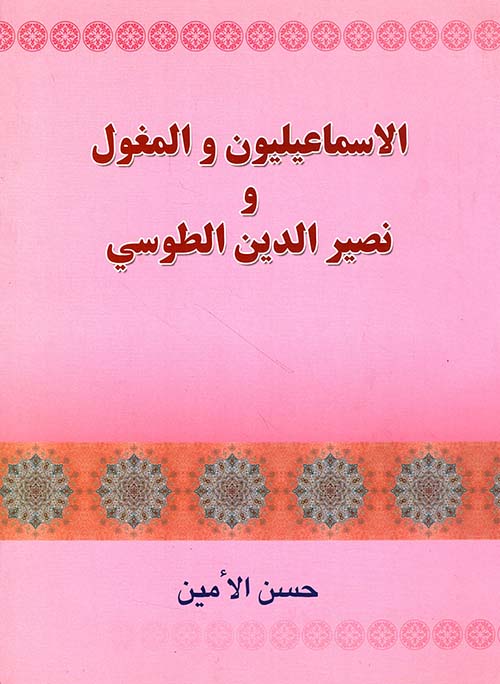 الإسماعيليون والمغول ونصير الدين الطوسي