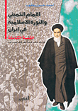الإمام الخميني والثورة الإسلامية في إيران، القصة الكاملة