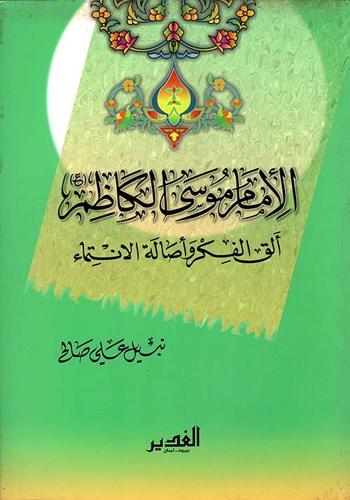 الإمام موسى الكاظم، ألق الفكر وأصالة الانتماء