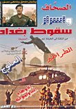الصحاف وأسرار سقوط بغداد