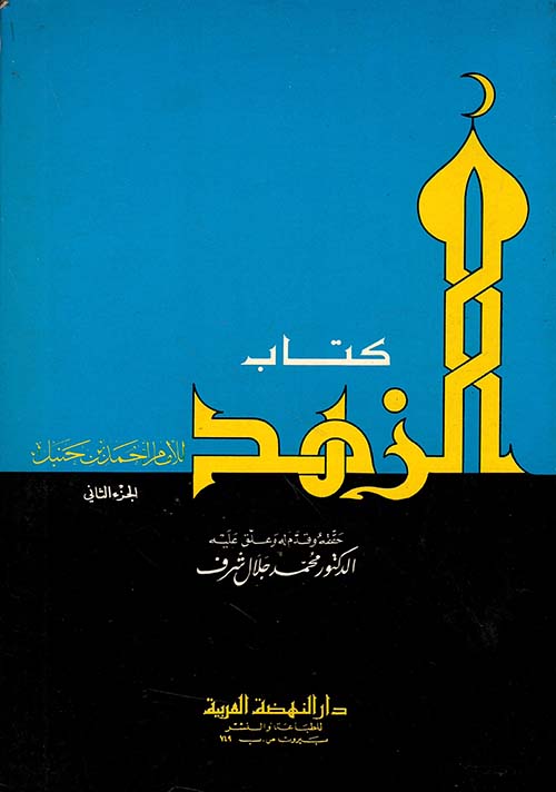 كتاب الزهد، ج2