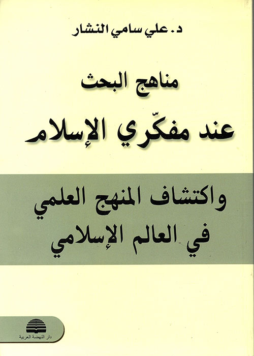 مناهج البحث عند مفكري الإسلام