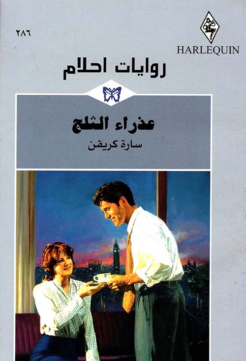 عذراء الثلج - 286