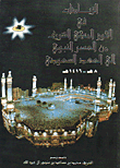 الزيادات في الحرم المكي الشريف من العصر النبوي إلى العهد السعودي 8هـ - 1416هـ