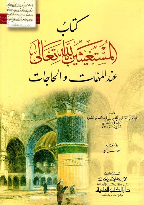 كتاب المستغيثين بالله تعالى عند المهمات والحاجات