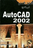 الدليل العملي للبرنامج AutoCAD 2002