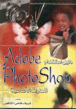 دليل استخدام Adobe PhotoShop المهارات الأساسية