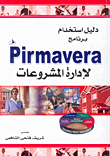 دليل استخدام برنامج Pirmavera لإدارة المشروعات