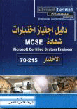 دليل اجتياز اختبارات شهادة MCSE الإختبار 215 - 70