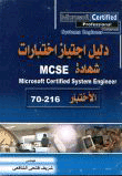 دليل اجتياز اختبارات شهادة MCSE الإختبار 216 - 70