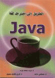 الطريق إلى احتراف لغة Java