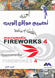 احترف تصميم مواقع الويب باستخدام برنامج macromedia FIREWORKS 4