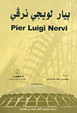 بيار لويجي نرفي Pier Luigi Nervi