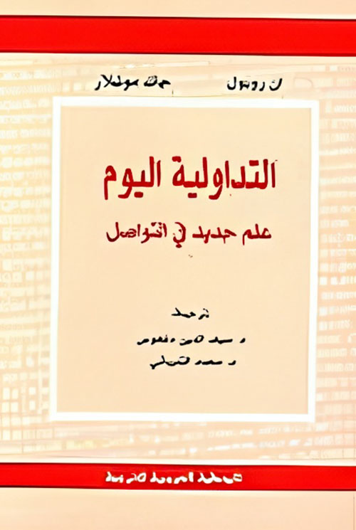 التداولية اليوم ؛ علم جديد في التواصل