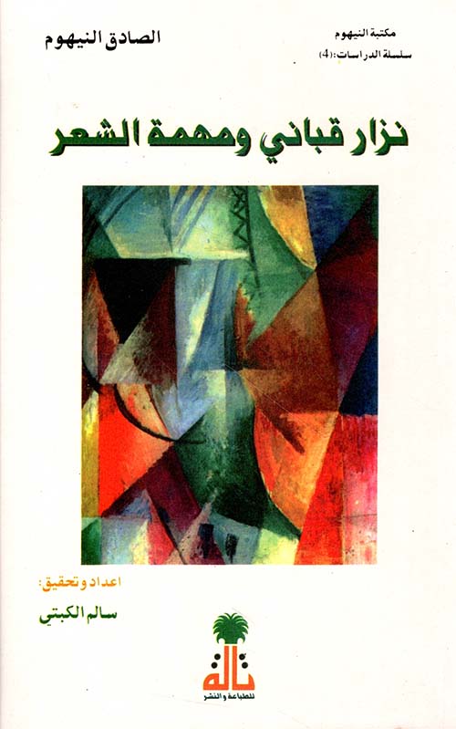 نزار قباني ومهمة الشعر