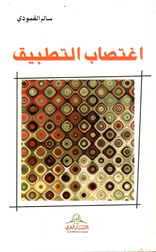 اغتصاب التطبيق